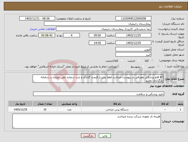 تصویر کوچک آگهی نیاز انتخاب تامین کننده-67 قلم پزشکی مصرفی در پیوست میباشد لطفا پس از قیمت گذاری و ثبت شماره تلفن دوباره در سامانه بارگذاری نمایید 