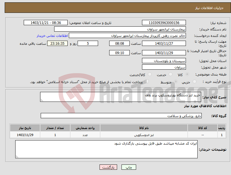 تصویر کوچک آگهی نیاز انتخاب تامین کننده-خرید لنز دستگاه یورتروسکوپ برند ولف