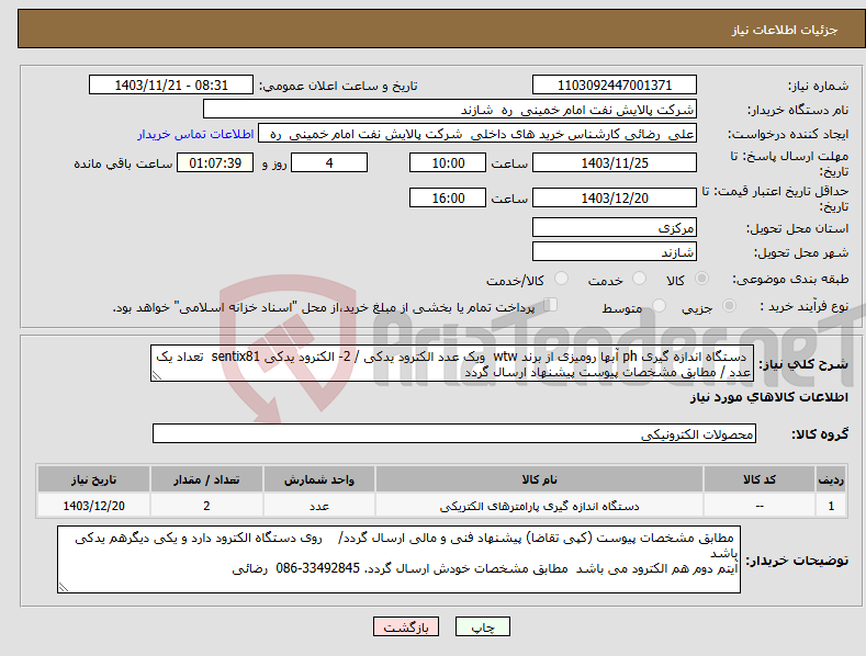تصویر کوچک آگهی نیاز انتخاب تامین کننده- دستگاه اندازه گیری ph آبها رومیزی از برند wtw ویک عدد الکترود یدکی / 2- الکترود یدکی sentix81 تعداد یک عدد / مطابق مشخصات پیوست پیشنهاد ارسال گردد