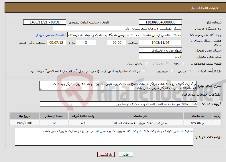 تصویر کوچک آگهی نیاز انتخاب تامین کننده-واگذاری کلیه داروخانه های مراکز خدمات جامع سلامت روستایی، شهری و شبانه روزی مرکز بهداشت اردل(ارائه حسن انجام کار ضروری می باشد.