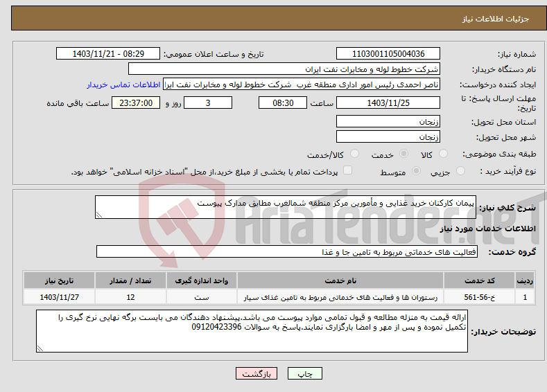 تصویر کوچک آگهی نیاز انتخاب تامین کننده-پیمان کارکنان خرید غذایی و مأمورین مرکز منطقه شمالغرب مطابق مدارک پیوست