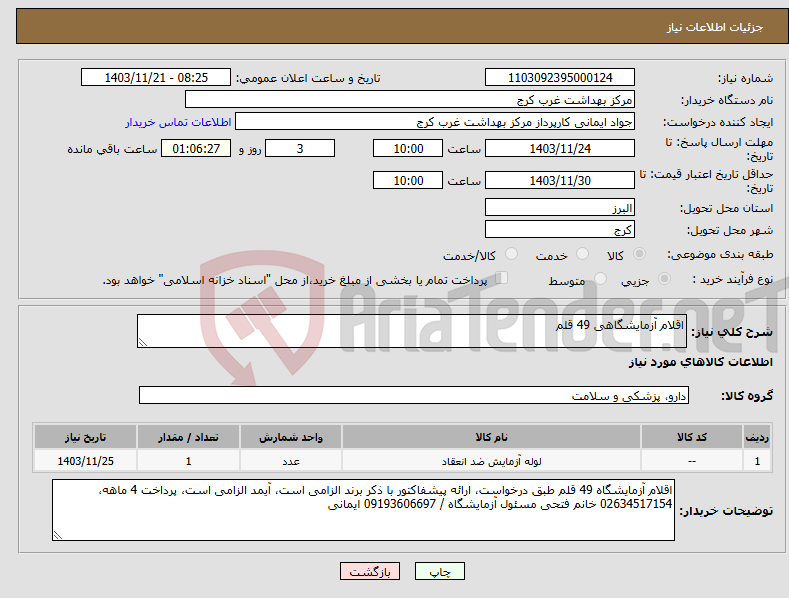 تصویر کوچک آگهی نیاز انتخاب تامین کننده-اقلام آزمایشگاهی 49 قلم