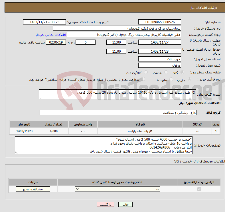 تصویر کوچک آگهی نیاز انتخاب تامین کننده-گاز طبی ساده غیر استریل 8 لایه 10*10 سانتی متر با نخ نمره 20 بسته 500 گرمی