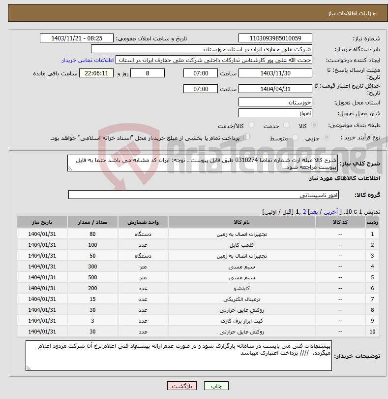تصویر کوچک آگهی نیاز انتخاب تامین کننده-شرح کالا میله ارت شماره تقاضا 0310274 طبق فایل پیوست . توجه: ایران کد مشابه می باشد حتما به فایل پیوست مراجعه شود. 