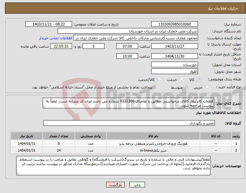 تصویر کوچک آگهی نیاز انتخاب تامین کننده-قطعات کاترپیلار کالای درخواستی مطابق با تقاضای 0332386 شماره می باشد.ایران کد مشابه است. لطفاً به پیوست مراجعه شود.