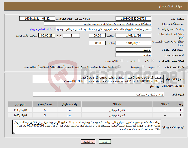تصویر کوچک آگهی نیاز انتخاب تامین کننده-پرمیکت 13 فرنچ نوجوان 5 عدد | شالدون موقت نوجوان 10 فرنچ 5 عدد درج IRC و Lot Number در فاکتور، برچسب اصالت و نمایندگی معتبر IMED الزامیست