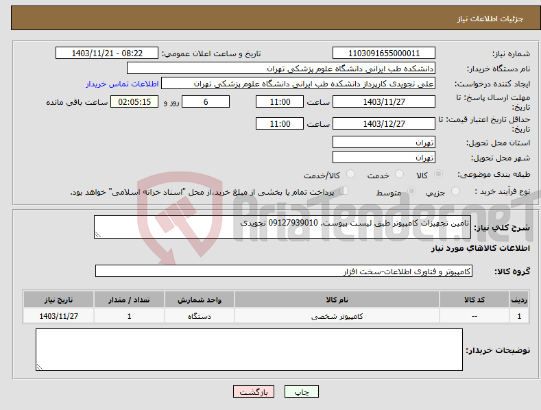 تصویر کوچک آگهی نیاز انتخاب تامین کننده-تامین تجهیزات کامپیوتر طبق لیست پیوست. 09127939010 تجویدی