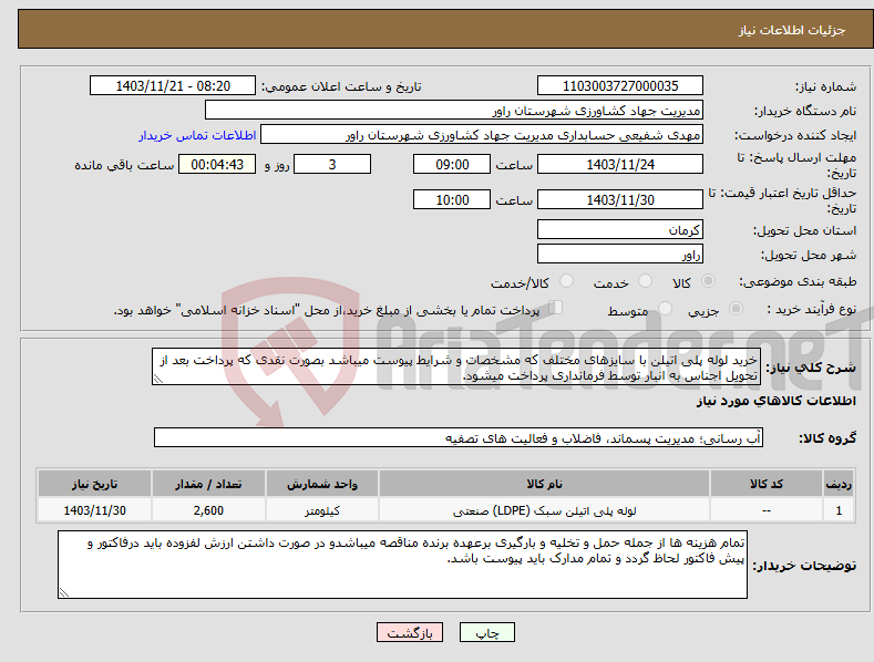 تصویر کوچک آگهی نیاز انتخاب تامین کننده-خرید لوله پلی اتیلن با سایزهای مختلف که مشخصات و شرایط پیوست میباشد بصورت نقدی که پرداخت بعد از تحویل اجناس به انبار توسط فرمانداری پرداخت میشود.