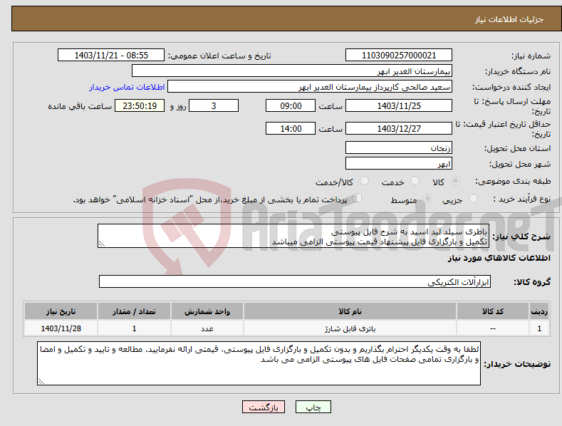 تصویر کوچک آگهی نیاز انتخاب تامین کننده-باطری سیلد لید اسید به شرح فایل پیوستی تکمیل و بارگزاری فایل پیشنهاد قیمت پیوستی الزامی میباشد