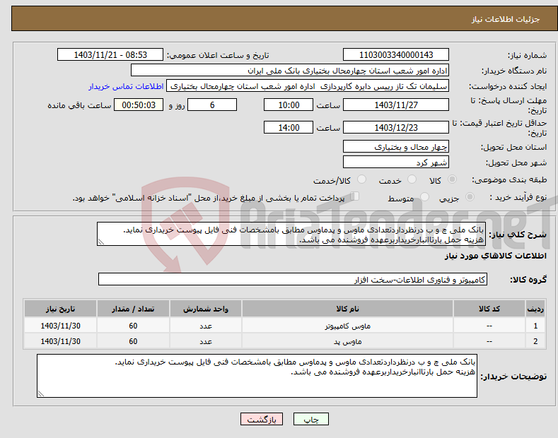 تصویر کوچک آگهی نیاز انتخاب تامین کننده-بانک ملی چ و ب درنظرداردتعدادی ماوس و پدماوس مطابق بامشخصات فنی فایل پیوست خریداری نماید. هزینه حمل بارتاانبارخریداربرعهده فروشنده می باشد.