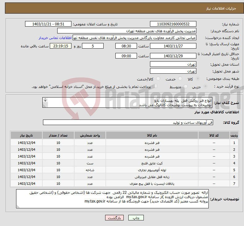 تصویر کوچک آگهی نیاز انتخاب تامین کننده-انواع فنر روکش قفل پله بهسازان بازو توضیحات به پیوست توضیحات کاتالوگ می باشد عینا طبق مدرجات فایل پیوست اقدام شود 