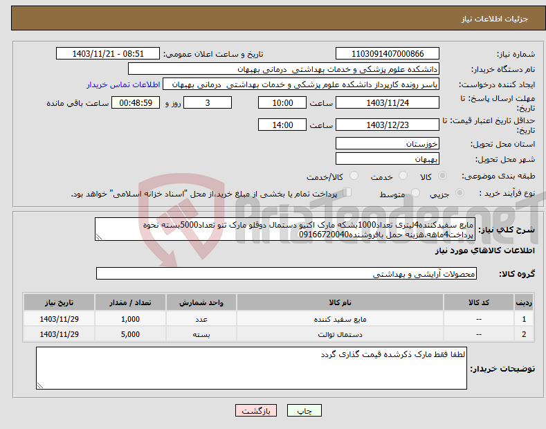 تصویر کوچک آگهی نیاز انتخاب تامین کننده-مایع سفیدکننده4لیتری تعداد1000بشکه مارک اکتیو دستمال دوقلو مارک تنو تعداد5000بسته نحوه پرداخت4ماهه.هزینه حمل بافروشنده09166720040