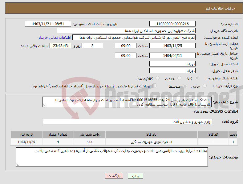 تصویر کوچک آگهی نیاز انتخاب تامین کننده-بالشتک استارت بنز ویدمن 24 ولت PN: 0001516855،تعداد4عدد،پرداخت چهار ماه اداری،جهت تماس با کارشناس(آقای مایلی) فایل پیوست مطالعه گردد
