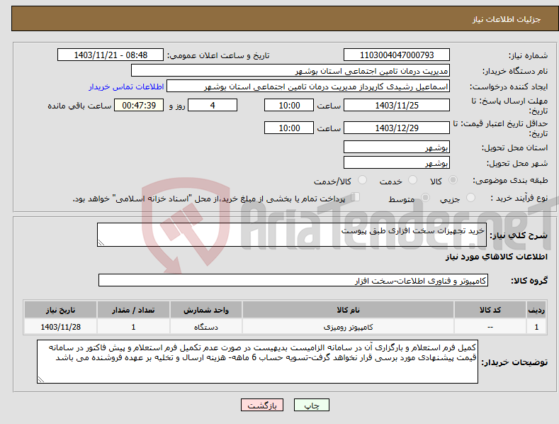 تصویر کوچک آگهی نیاز انتخاب تامین کننده-خرید تجهیزات سخت افزاری طبق پیوست
