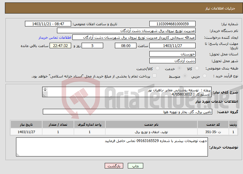 تصویر کوچک آگهی نیاز انتخاب تامین کننده-پروژه : توسعه روشنایی معابر -راهیان نور دستورکار : 4705803012 جزئیات : مدارک پیوست 