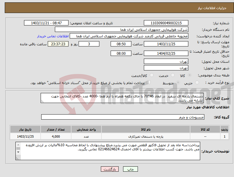تصویر کوچک آگهی نیاز انتخاب تامین کننده-دستمال پارچه ای سفید در ابعاد 46*70 با جای دکمه همراه با آرم هما -4000 عدد -کالای انتخابی جهت تشابه می باشد.
