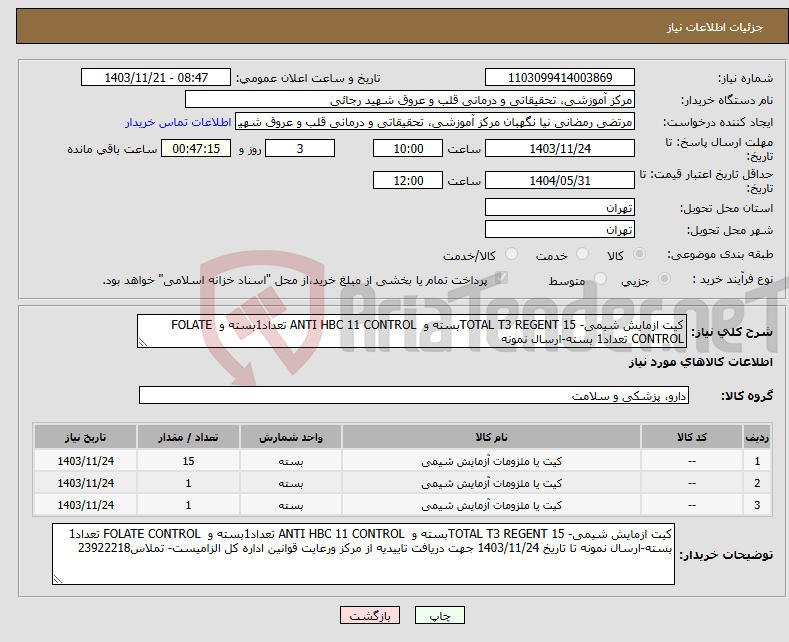 تصویر کوچک آگهی نیاز انتخاب تامین کننده-کیت ازمایش شیمی- TOTAL T3 REGENT 15بسته و ANTI HBC 11 CONTROL تعداد1بسته و FOLATE CONTROL تعداد1 بسته-ارسال نمونه 
