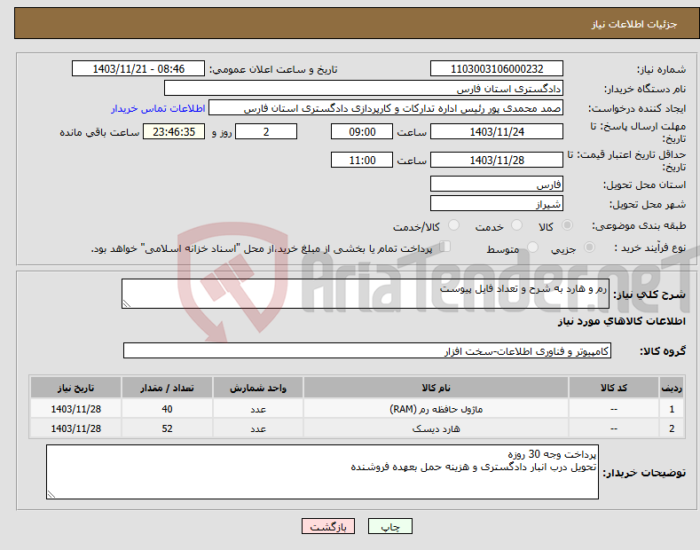 تصویر کوچک آگهی نیاز انتخاب تامین کننده-رم و هارد به شرح و تعداد فایل پیوست