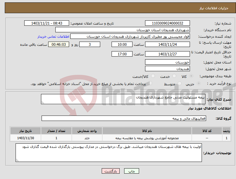 تصویر کوچک آگهی نیاز انتخاب تامین کننده-بیمه مسئولیت مدنی جامع شهرداری هندیجان