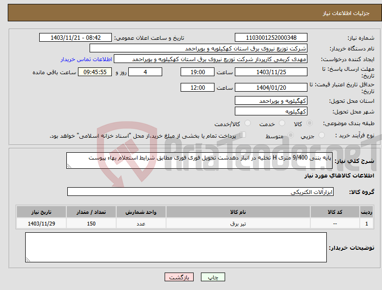 تصویر کوچک آگهی نیاز انتخاب تامین کننده-پایه بتنی 9/400 متری H تخلیه در انبار دهدشت تحویل فوری فوری مطابق شرایط استعلام بهاء پیوست