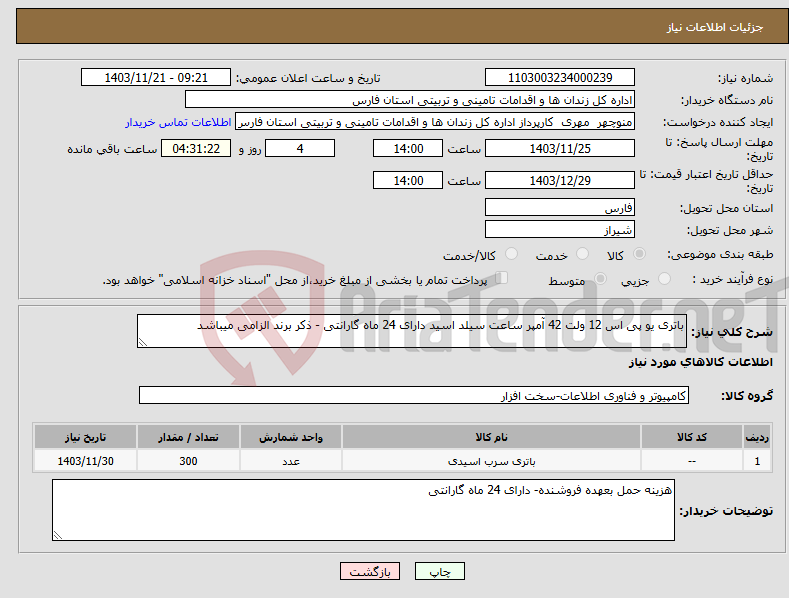 تصویر کوچک آگهی نیاز انتخاب تامین کننده-باتری یو پی اس 12 ولت 42 آمپر ساعت سیلد اسید دارای 24 ماه گارانتی - ذکر برند الزامی میباشد 