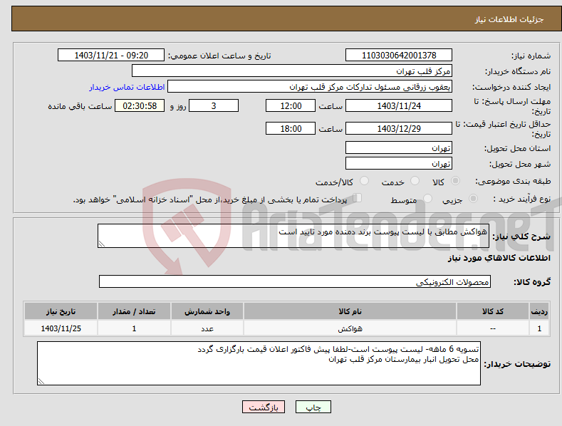 تصویر کوچک آگهی نیاز انتخاب تامین کننده-هواکش مطابق با لیست پیوست برند دمنده مورد تایید است