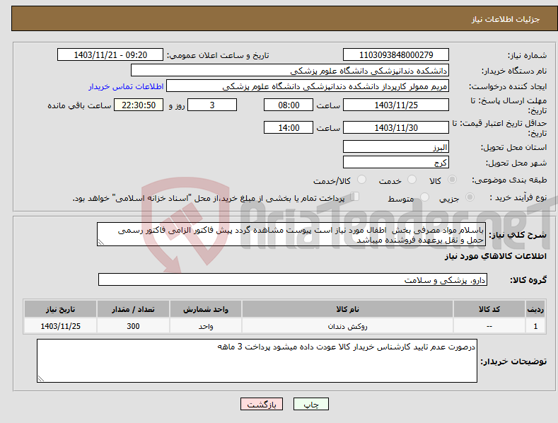 تصویر کوچک آگهی نیاز انتخاب تامین کننده-باسلام مواد مصرفی بخش اطفال مورد نیاز است پیوست مشاهده گردد پیش فاکتور الزامی فاکتور رسمی حمل و نقل برعهده فروشنده میباشد