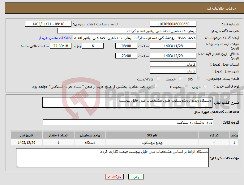 تصویر کوچک آگهی نیاز انتخاب تامین کننده-دستگاه ویدئو برونکوسکوپ طبق مشخصات فنی فایل پیوست