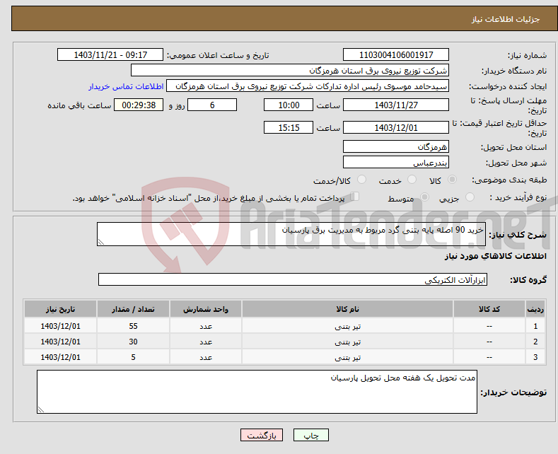 تصویر کوچک آگهی نیاز انتخاب تامین کننده-خرید 90 اصله پایه بتنی گرد مربوط به مدیریت برق پارسیان