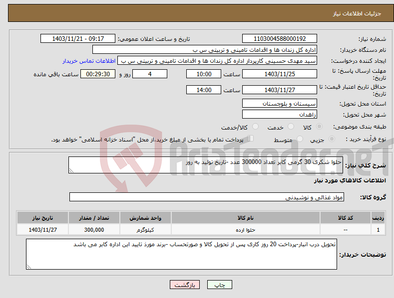 تصویر کوچک آگهی نیاز انتخاب تامین کننده-حلوا شکری 30 گرمی کابر تعداد 300000 عدد -تاریخ تولید به روز
