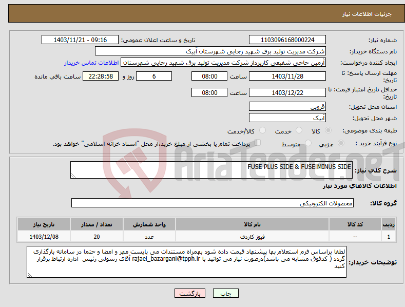 تصویر کوچک آگهی نیاز انتخاب تامین کننده-FUSE PLUS SIDE & FUSE MINUS SIDE 