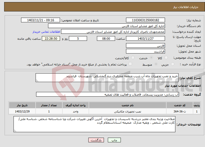 تصویر کوچک آگهی نیاز انتخاب تامین کننده-خرید و نصب تجهیزات چاه آب شرب منطقه عشایری دره گنجشکی شهرستان فراشبند