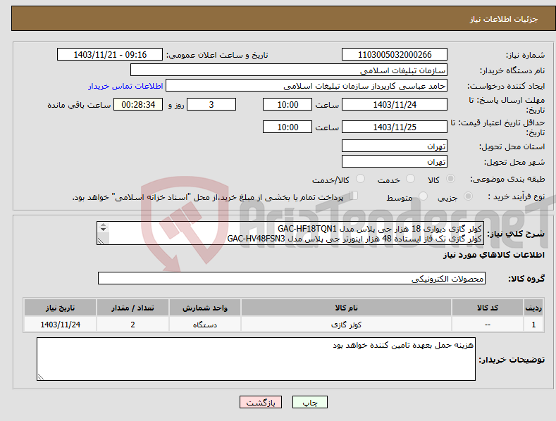 تصویر کوچک آگهی نیاز انتخاب تامین کننده-کولر گازی دیواری 18 هزار جی پلاس مدل GAC-HF18TQN1 کولر گازی تک فاز ایستاده 48 هزار اینورتر جی پلاس مدل GAC-HV48FSN3 