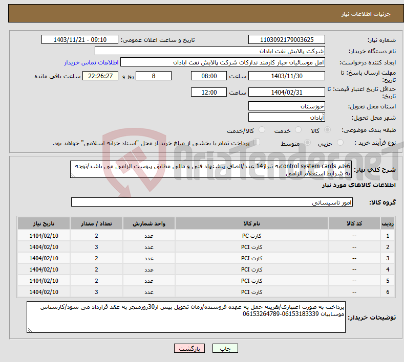 تصویر کوچک آگهی نیاز انتخاب تامین کننده-6قلم control system cardsبه تیراژ14 عدد/الصاق پیشنهاد فنی و مالی مطابق پیوست الزامی می باشد/توجه به شرایط استعلام الزامی