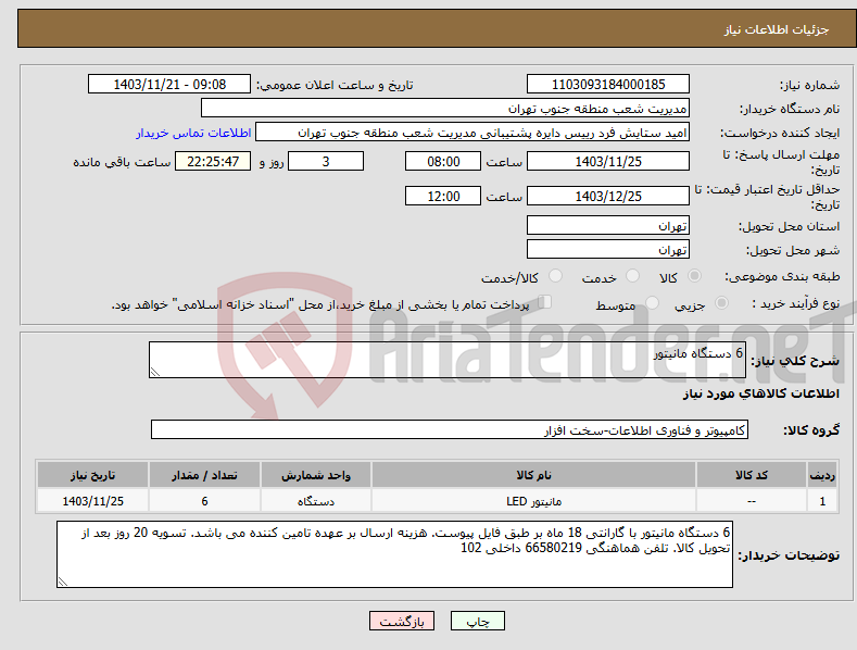 تصویر کوچک آگهی نیاز انتخاب تامین کننده-6 دستگاه مانیتور