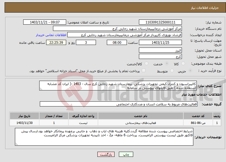 تصویر کوچک آگهی نیاز انتخاب تامین کننده-کالیبراسیون و کنترل کیفی تجهیزات پزشکی بیمارستان شهید رجایی کرج سال - 1403 -( ایران کد مشابه استفاده شده.) طبق فایلهای پیوستی در سامانه