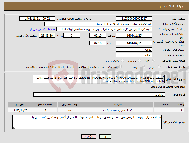 تصویر کوچک آگهی نیاز انتخاب تامین کننده-گسکت MODEL H.700XL S/N:F006A04020L، PN:1329630 ،تعداد5عدد-پرداخت چهار ماه اداری،جهت تماس با کارشناس(آقای مایلی) فایل پیوست مطالعه گردد