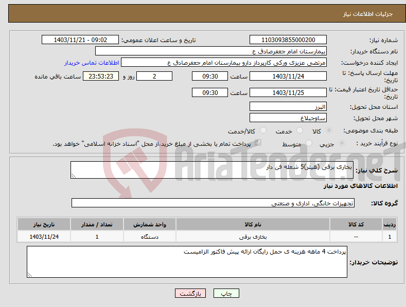 تصویر کوچک آگهی نیاز انتخاب تامین کننده-بخاری برقی (هیتر)5 شعله فن دار 