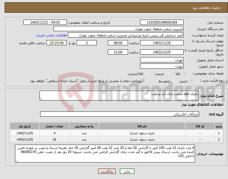 تصویر کوچک آگهی نیاز انتخاب تامین کننده-باتری ups شعب نازی آباد و ملت