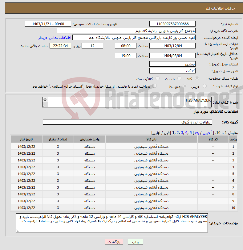 تصویر کوچک آگهی نیاز انتخاب تامین کننده-H2S ANALYZER 42 ردیف برابر با 120 عدد