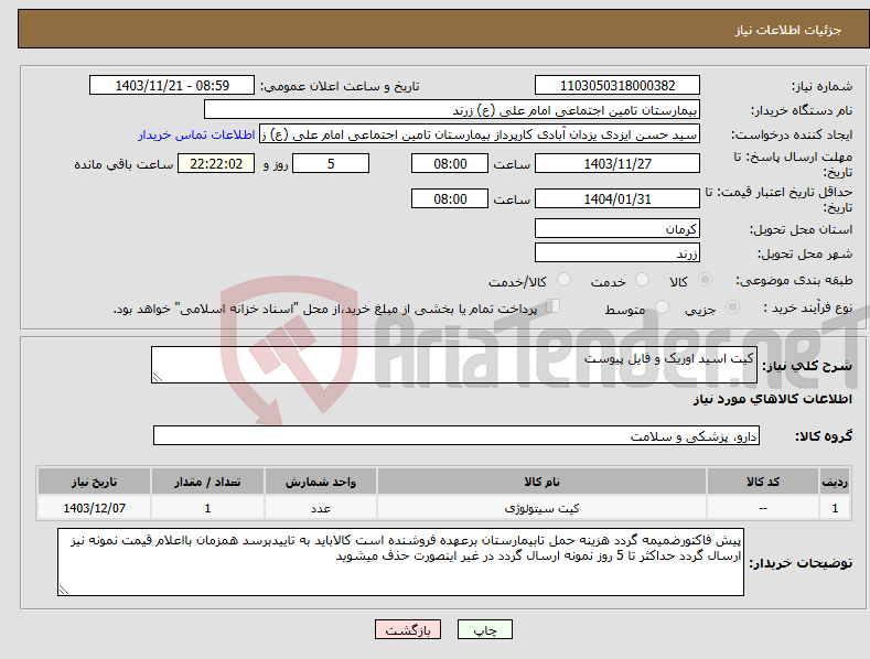تصویر کوچک آگهی نیاز انتخاب تامین کننده-کیت اسید اوریک و فایل پیوست
