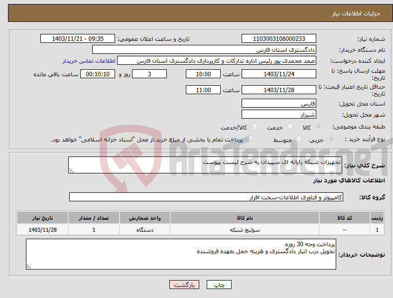 تصویر کوچک آگهی نیاز انتخاب تامین کننده-تجهیزات شبکه رایانه ای سپیدان به شرح لیست پیوست
