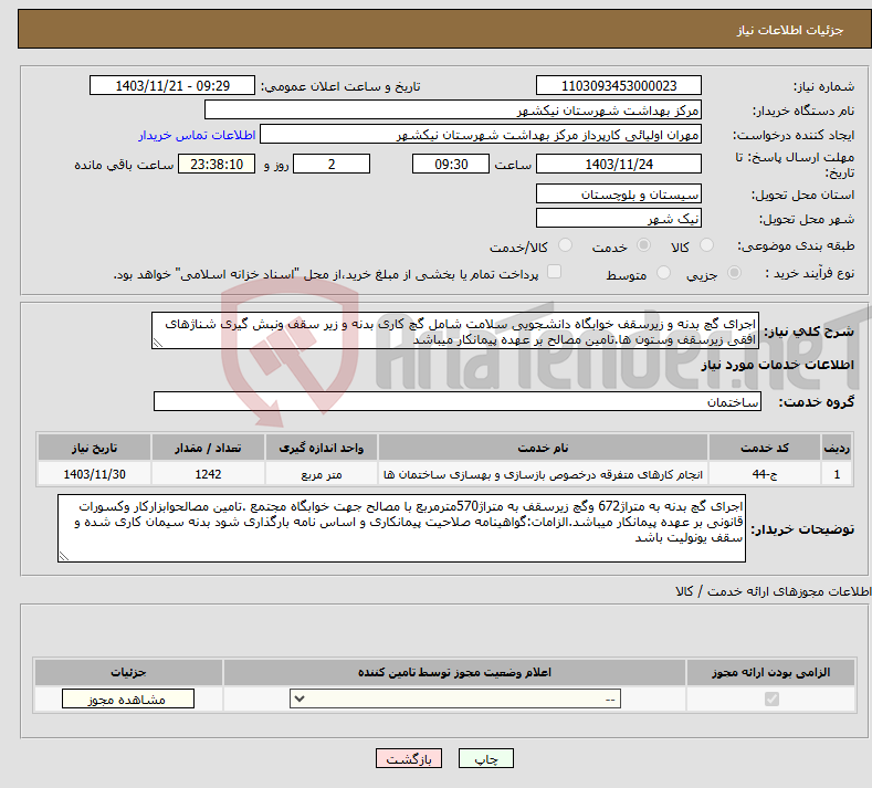 تصویر کوچک آگهی نیاز انتخاب تامین کننده-اجرای گچ بدنه و زیرسقف خوابگاه دانشجویی سلامت شامل گچ کاری بدنه و زیر سقف ونبش گیری شناژهای افقی زیرسقف وستون ها.تامین مصالح بر عهده پیمانکار میباشد