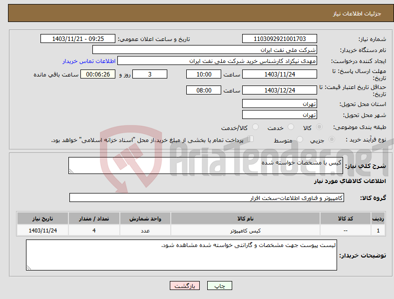 تصویر کوچک آگهی نیاز انتخاب تامین کننده-کیس با مشخصات خواسته شده