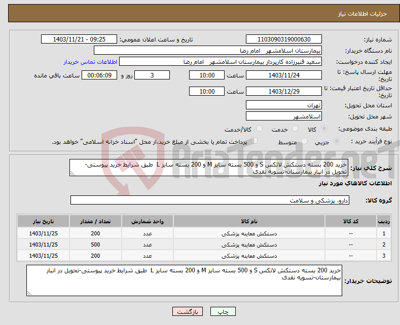 تصویر کوچک آگهی نیاز انتخاب تامین کننده-خرید 200 بسته دستکش لاتکس S و 500 بسته سایز M و 200 بسته سایز L طبق شرایط خرید پیوستی-تحویل در انبار بیمارستان-تسویه نقدی