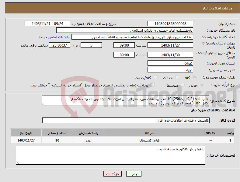 تصویر کوچک آگهی نیاز انتخاب تامین کننده-هارد ssd (گیگابایت256) 10 عدد برندهای مورد نظر (ایکس انرژی .ای دیتا .پی ان وای .لکسار کابل usb ( تعمیری برای موس ) 20 عدد