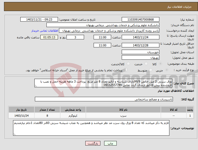 تصویر کوچک آگهی نیاز انتخاب تامین کننده-ورق سربی 2 میل خالص 99/9دارای شناسه و آنالیز تعداد 8 متر مربع پرداخت 3 ماهه هزینه حمل و نصب با فروشنده پیش فاکتور ارسال گردد تماس 09162557749