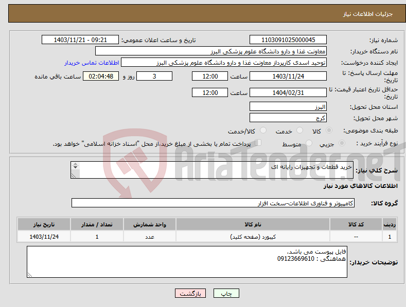 تصویر کوچک آگهی نیاز انتخاب تامین کننده-خرید قطعات و تجهیزات رایانه ای 
