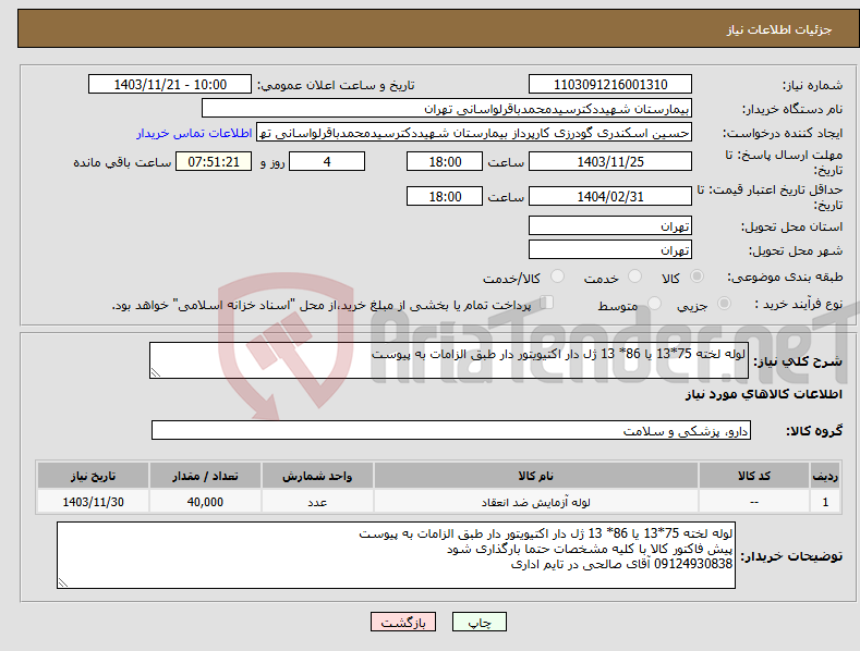 تصویر کوچک آگهی نیاز انتخاب تامین کننده-لوله لخته 75*13 یا 86* 13 ژل دار اکتیویتور دار طبق الزامات به پیوست 