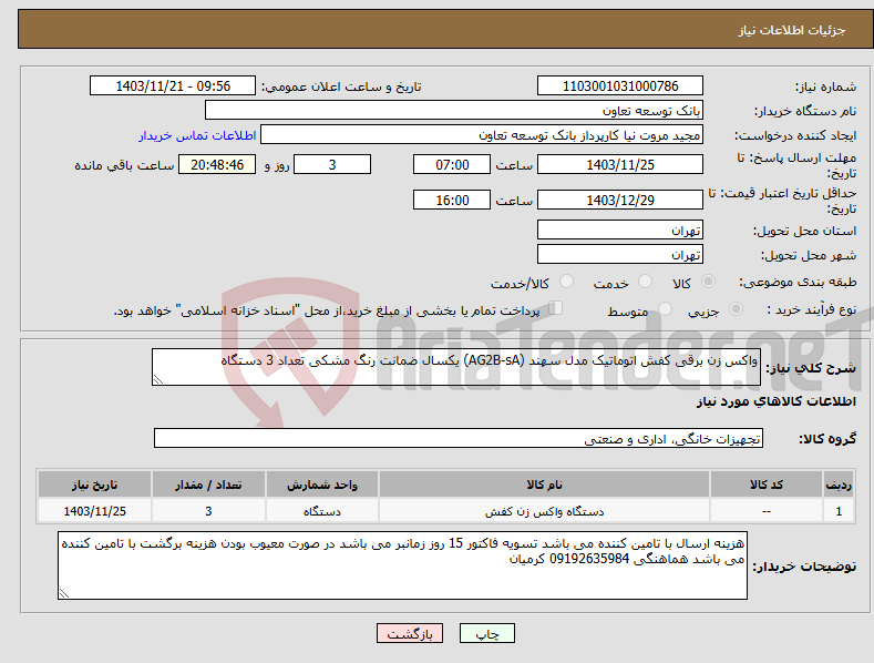 تصویر کوچک آگهی نیاز انتخاب تامین کننده-واکس زن برقی کفش اتوماتیک مدل سهند (AG2B-sA) یکسال ضمانت رنگ مشکی تعداد 3 دستگاه